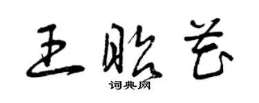 曾慶福王昭花草書個性簽名怎么寫