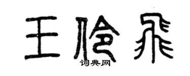 曾慶福王伶飛篆書個性簽名怎么寫