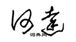 朱錫榮何達草書個性簽名怎么寫