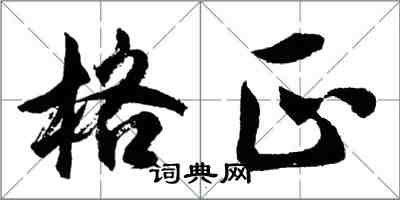 胡問遂格正行書怎么寫