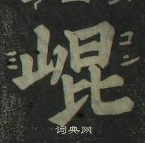 姜立綱四體千字文中崑的寫法