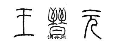 陳墨王晉元篆書個性簽名怎么寫