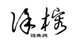 曾慶福徐榕草書個性簽名怎么寫