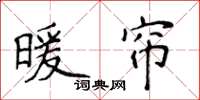 侯登峰暖簾楷書怎么寫