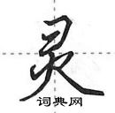 田英章寫的硬筆行書靈