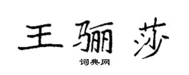 袁強王驪莎楷書個性簽名怎么寫