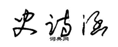 朱錫榮史詩涵草書個性簽名怎么寫