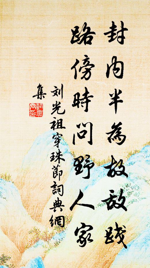 詔以南面王，豈復知忖揣 詩詞名句