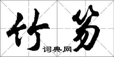 胡問遂竹笏行書怎么寫