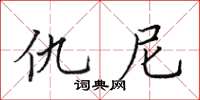 田英章仇尼楷書怎么寫