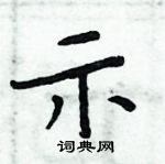 周炳元寫的硬筆楷書示