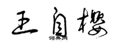 曾慶福王自櫻草書個性簽名怎么寫