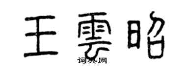 曾慶福王雲昭篆書個性簽名怎么寫