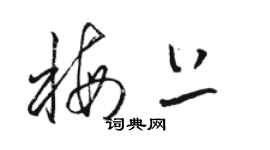 駱恆光梅上草書個性簽名怎么寫