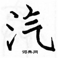 駱恆光寫的硬筆楷書汽