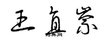 曾慶福王直崇草書個性簽名怎么寫