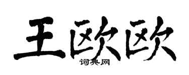 翁闓運王歐歐楷書個性簽名怎么寫
