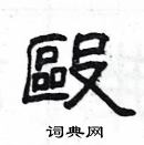 楊為國寫的硬筆隸書毆