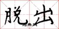 周炳元脫出楷書怎么寫