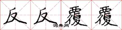 侯登峰反反覆覆楷書怎么寫