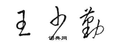 駱恆光王少勤草書個性簽名怎么寫