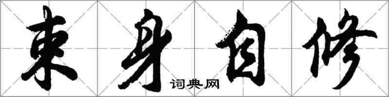 胡問遂束身自修行書怎么寫