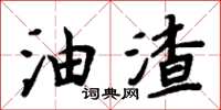 周炳元油渣楷書怎么寫