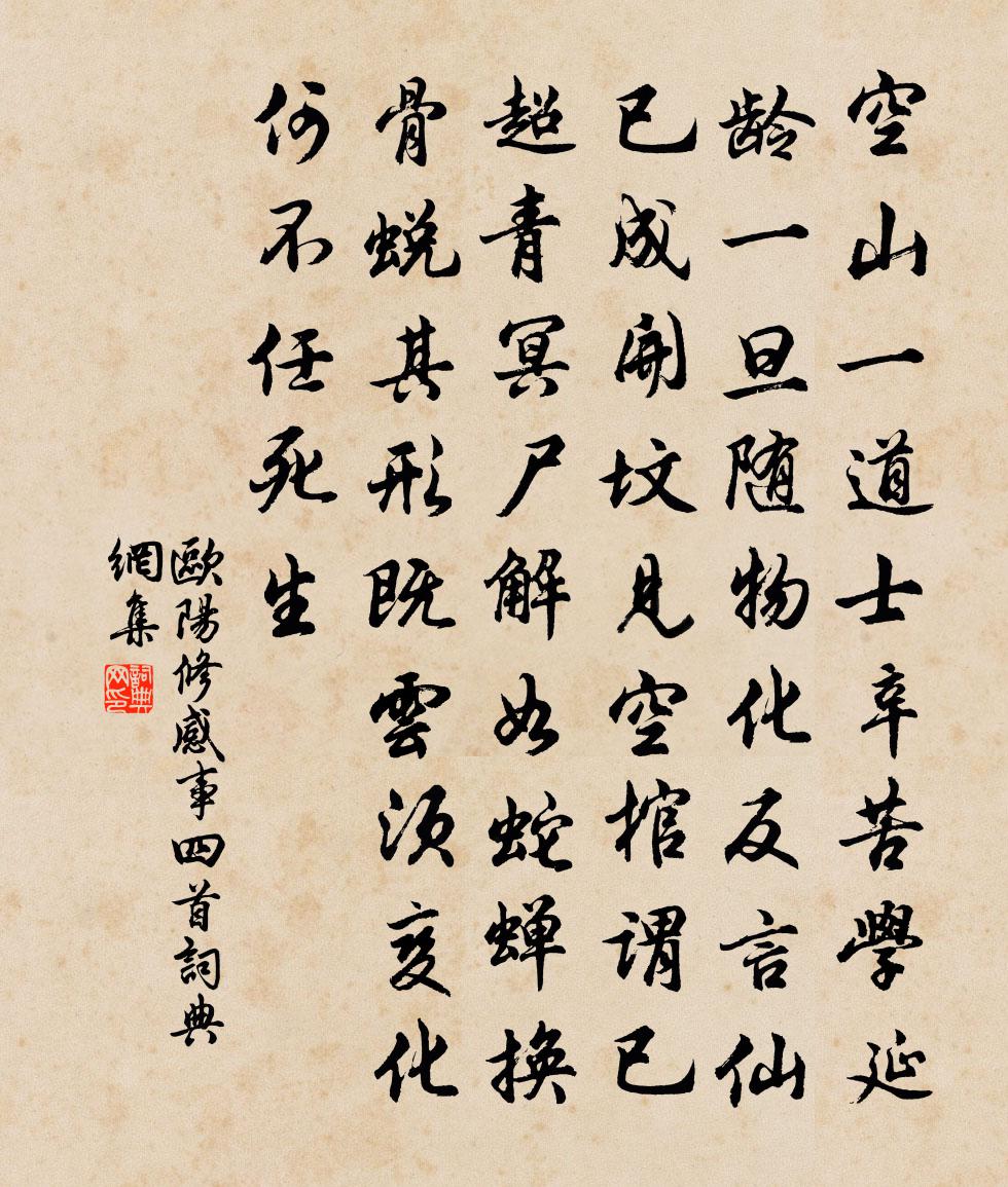 歐陽修感事四首書法作品欣賞