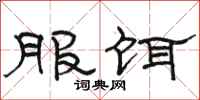 駱恆光服餌隸書怎么寫