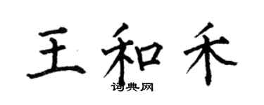 何伯昌王和禾楷書個性簽名怎么寫