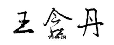 曾慶福王含丹行書個性簽名怎么寫