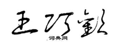 曾慶福王巧歡草書個性簽名怎么寫