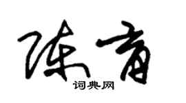 朱錫榮陳育草書個性簽名怎么寫