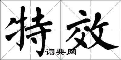 翁闓運特效楷書怎么寫