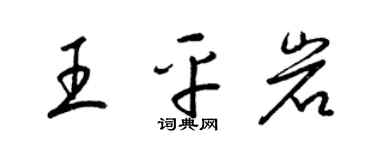 梁錦英王平岩草書個性簽名怎么寫