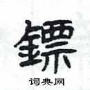 楊為國寫的硬筆隸書鏢