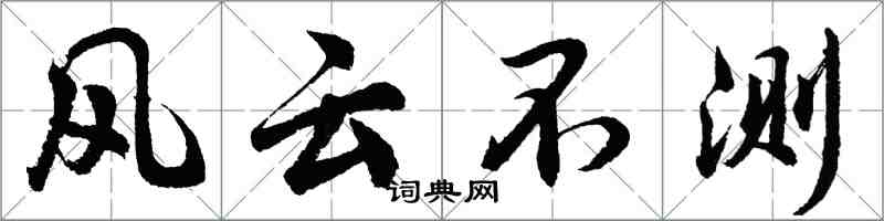 胡問遂風雲不測行書怎么寫