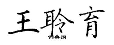 丁謙王聆育楷書個性簽名怎么寫