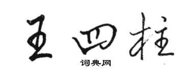 駱恆光王四柱行書個性簽名怎么寫