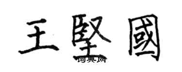 何伯昌王堅國楷書個性簽名怎么寫