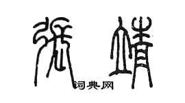 陳墨張靖篆書個性簽名怎么寫