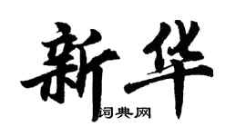 胡問遂新華行書個性簽名怎么寫
