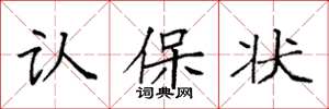 袁強認保狀楷書怎么寫