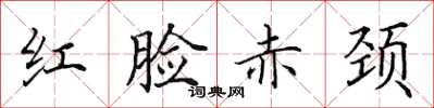 田英章紅臉赤頸楷書怎么寫