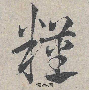 鄧文原臨皇象急就章中糧的寫法