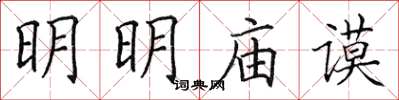 田英章明明廟謨楷書怎么寫