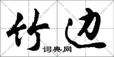 胡問遂竹邊行書怎么寫