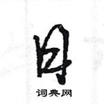 王旻寫的硬筆行書日