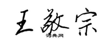 王正良王敬宗行書個性簽名怎么寫