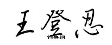 王正良王登忍行書個性簽名怎么寫